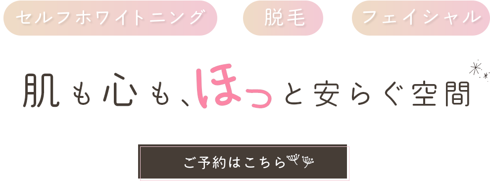 肌も心も、ほっと安らぐ空間