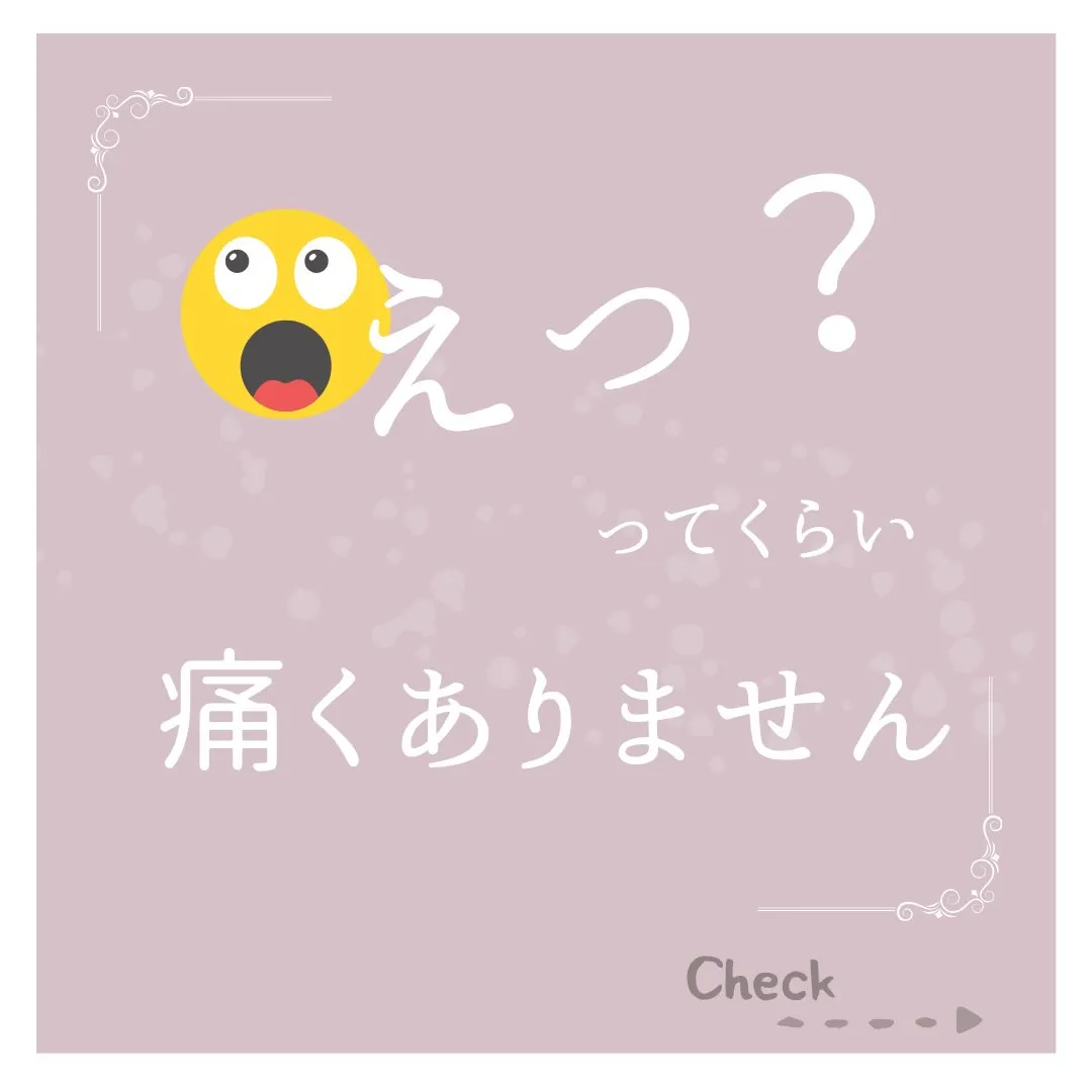 「脱毛って痛いですか?」