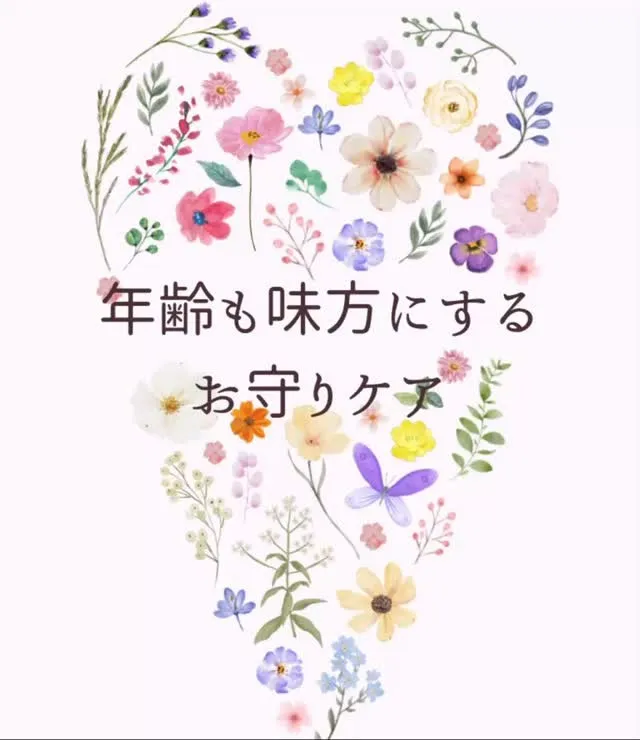 年齢を重ねると