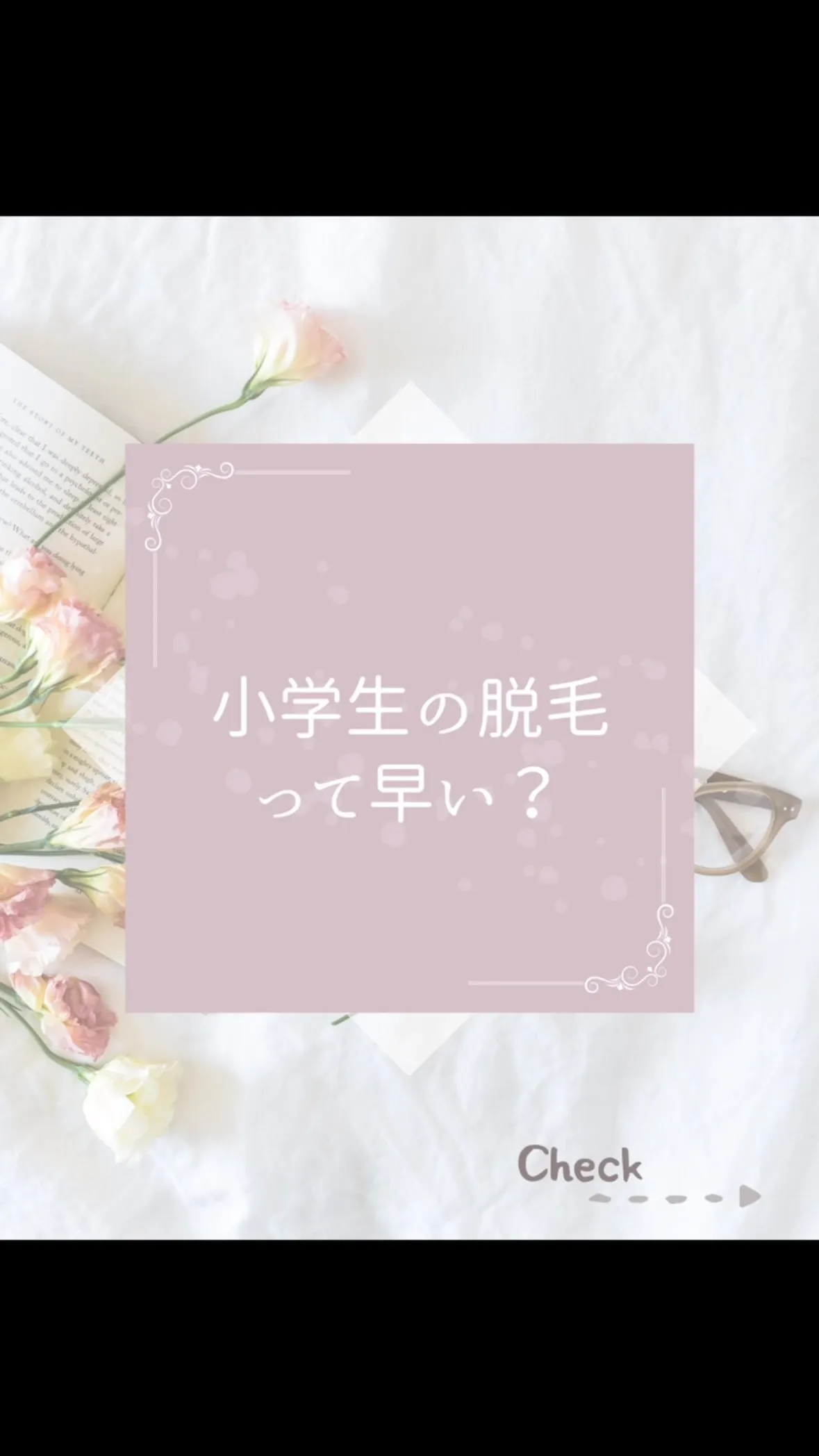「小学生の脱毛は早いですか？」